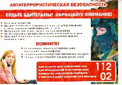Антитеррористическая безопасность  