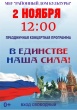 2 ноября в Районном доме культуры пройдёт праздничный концерт, посвященный Дню народного единства.