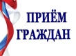 16 ноября - День приёма граждан по широкому кругу вопросов. 