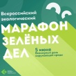  В Саратовской области к марафону зеленых дел присоединятся более 1000 жителей 