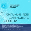 Саратовская область вошла в ТОП-5 регионов по количеству представленных идей на форум «Сильные идеи для нового времени»