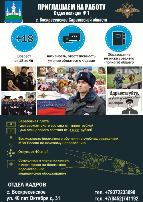 Отдел полиции №1 приглашает на работу.
