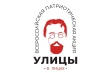 Ежегодная всероссийская патриотическая Акция «Улицы в лицах»