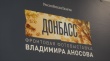 В музее «Россия – Моя история» открылась выставка «Донбасс-2022»